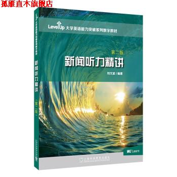 【正版书】 新闻听力精讲 刘文波 上海外语教育出版社