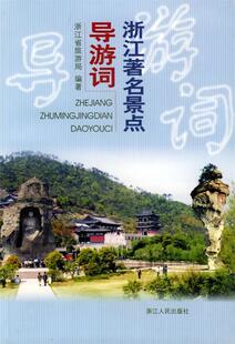 【正版书】 浙江景点导游词 浙江省旅游局 编著 浙江人民出版社