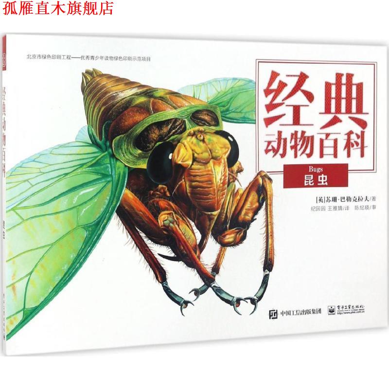 【正版书】 经典动物百科 昆虫 (英)Susan Barraclough(苏珊·巴勒克拉夫)　著,纪园园　王雅婧　译 电子工业出版社