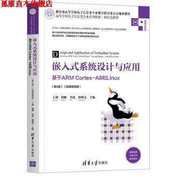 【正版书】 嵌入式系统设计与应用—基于ARM Cortex-A8和Linux 王剑,刘鹏,李波,蔡明文 著 清华大学出版社