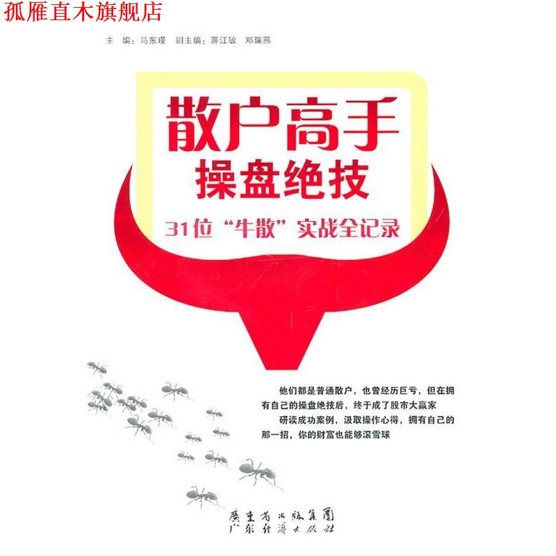 【正版书】 散户高手操盘绝技 马东瑾 广东经济出版社有限公司