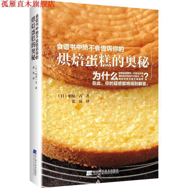 【正版书】 食谱书中绝不会告诉你的烘焙蛋糕的奥秘 (日)相原一吉 辽宁科学技术出版社