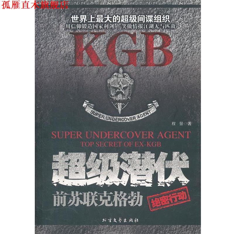 【正版书】 潜伏:前苏联克格勃行动 程景著 北方文艺出版社