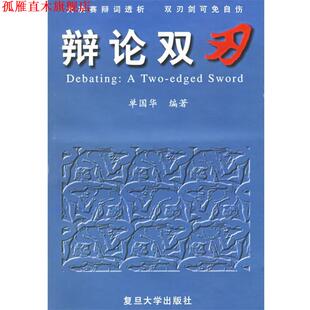 【正版书】 辩论双刃:大决赛辩词透析双刃剑可免自伤 单国华 编著 复旦大学出版社