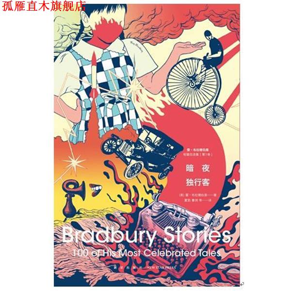 【正版书】 暗夜独行客 [美] 雷·布拉德伯里 著,夏笳,曹浏 等 译 新星出版社