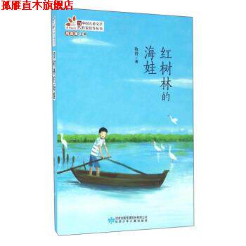 【正版书】 红树林的海娃 牧铃 著,周莲珊 编 甘肃少年儿童出版社