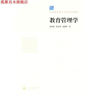 【正版书】 教育管理学 张东娇　等著 高等教育出版社