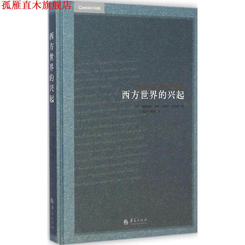 【正版书】 西方世界的兴起 (美)诺斯,托马斯 著, 厉以平,蔡磊 译 华夏出版社