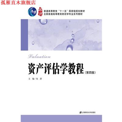 【正版书】 资产评估学教程 朱萍 上海财经大学出版社