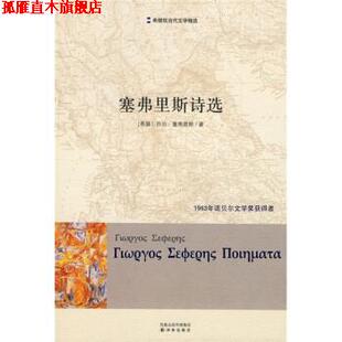 【正版书】 塞弗里斯诗选 [希] 塞弗里斯 著,刘瑞洪 译 译林出版社