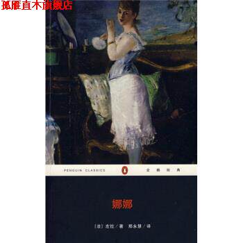 【正版书】 娜娜 [法] 左拉 著,郑永慧 译 重庆出版社