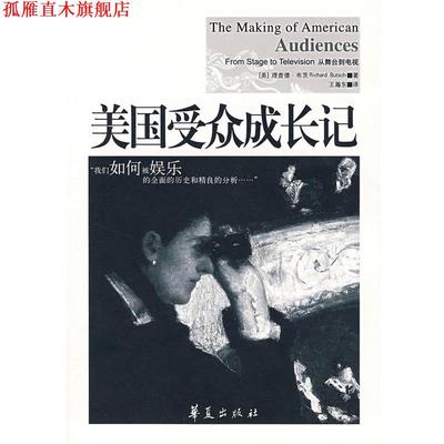 【正版书】 美国受众成长记 (美)布茨　著,王瀚东　译 华夏出版社