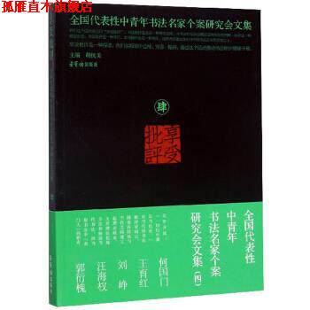 【正版书】 享受批评 全国代表性中青年书法名家个案研究会文集 胡抗美 编 荣宝斋出版社