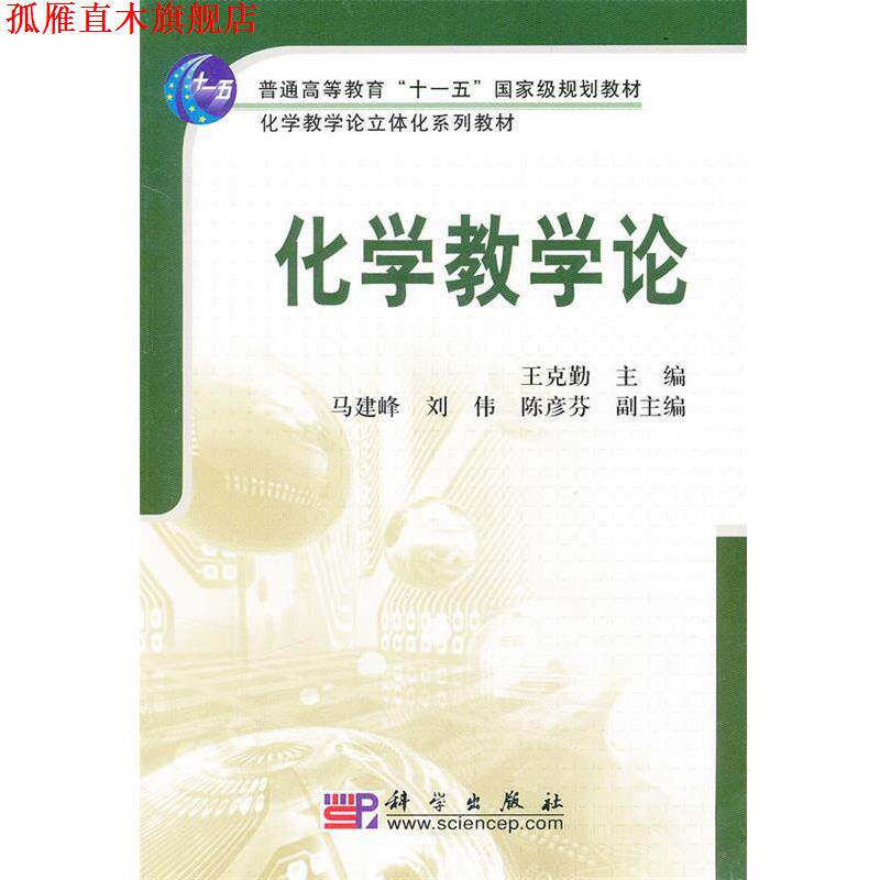 【正版书】 化学教学论 王克勤 科学出版社