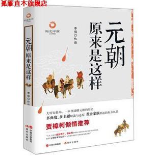 【正版书】 元朝原来是这样 历史中国 李强 现代出版社