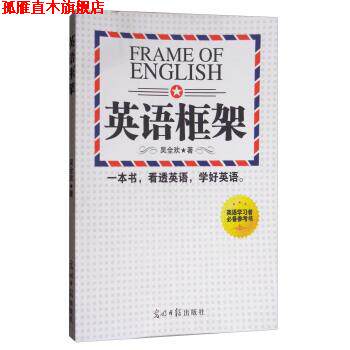 【正版书】 英语框架 吴全欢 著 光明日报出版社