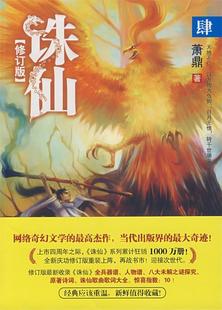 萧鼎 诛仙4修订版 书 著 正版