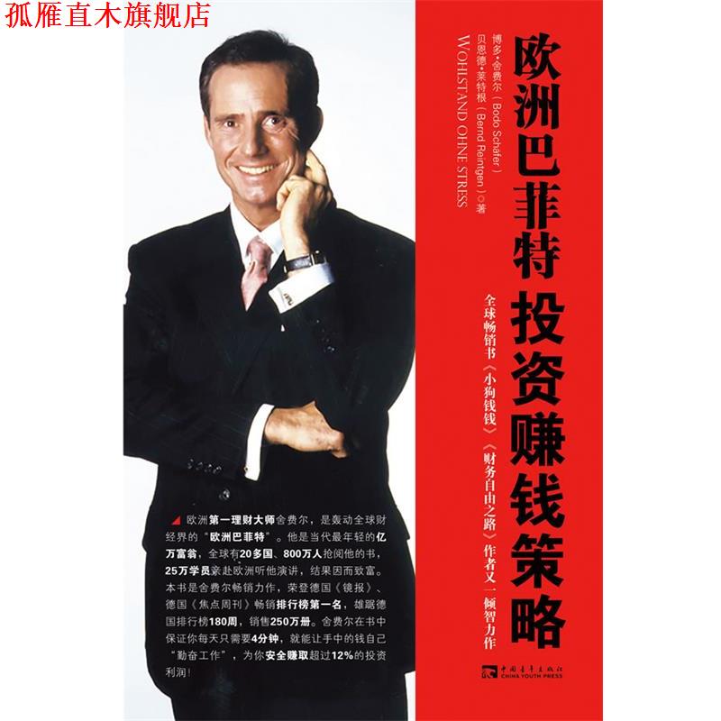 【正版书】 欧洲巴菲特投资赚钱策略 (德)博多·舍费尔 贝恩德·莱特根 中国青年出版社