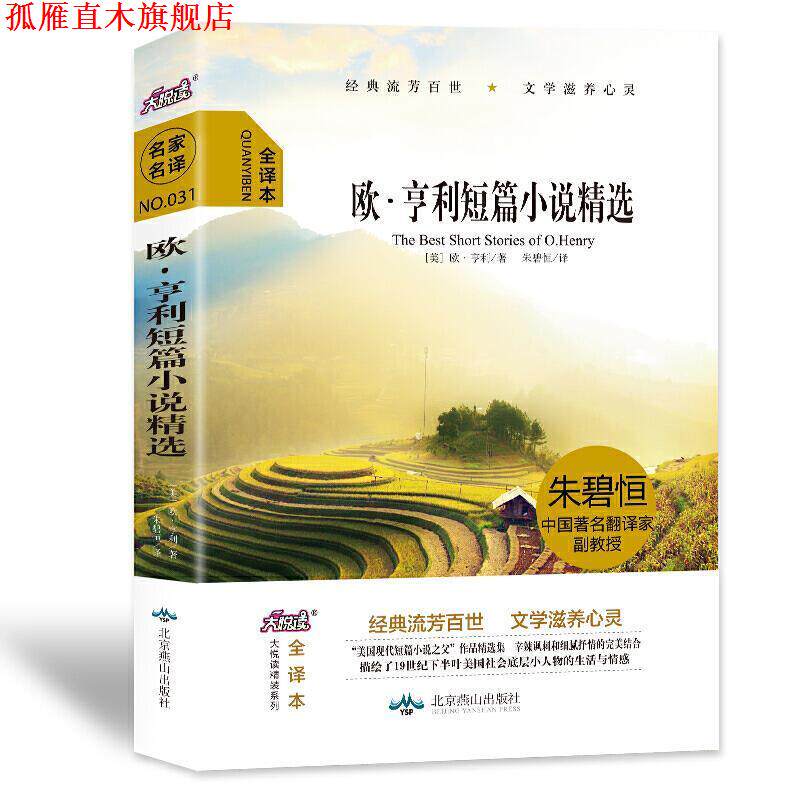【正版书】 大悦读精装名著阅读 欧 亨利短篇小说精选 [美]欧·亨利,朱碧恒 北京燕山出版社