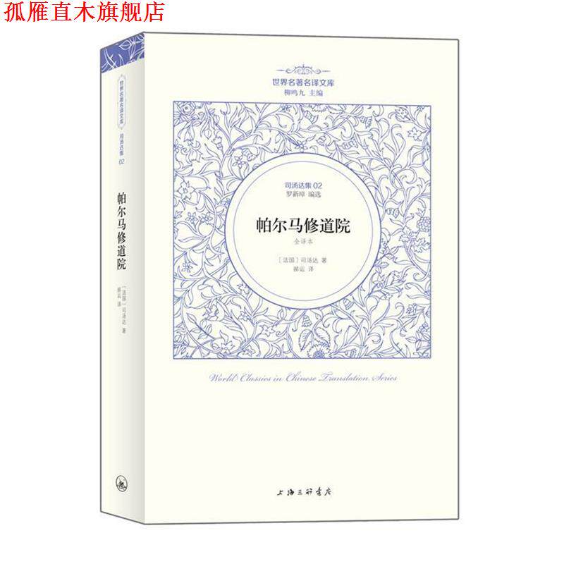 【正版书】 司汤达卷：帕尔马修道院 （法国）司汤达著 郝运 译 上海三联书店