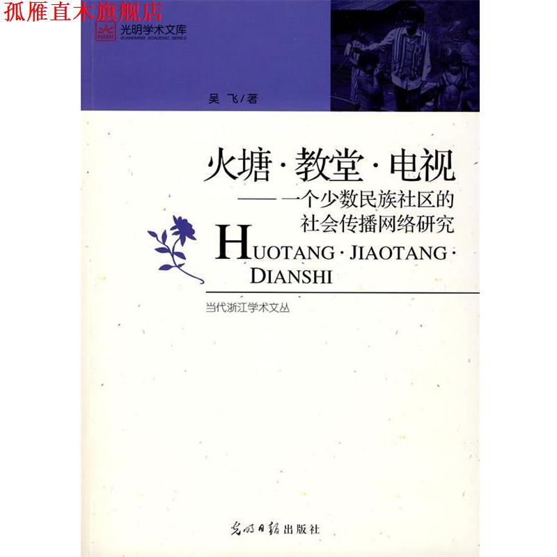 【正版书】 火塘·教堂·电视：一个少数民族社区的社会传播网络研究 吴飞　著 光明日报出版社