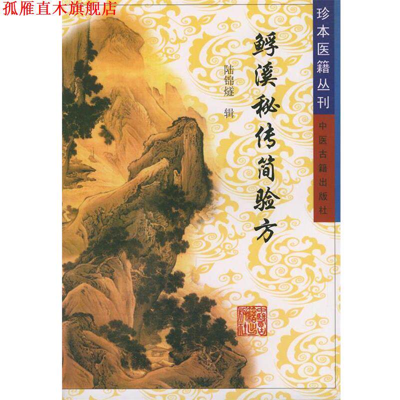 【正版书】 溪秘传简验方—珍本医籍丛刊 陆锦燧 编 中医古籍出版社