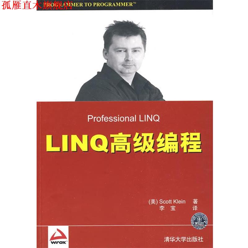 【正版书】 LINQ编程 (美)克莱因　著,李宝　译 清华大学出版社