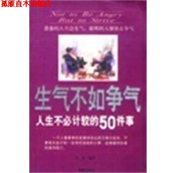 【正版书】 生气不如争气:人生不必计较的50件事 李津 海潮出版社