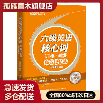 【正版】新东方英语词汇-六级英语核心词-词根+词缀高效记忆法 俞敏洪