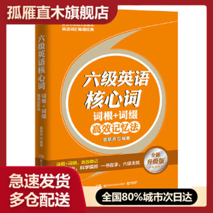 【正版】新东方英语词汇-六级英语核心词-词根＋词缀高效记忆法 俞敏洪