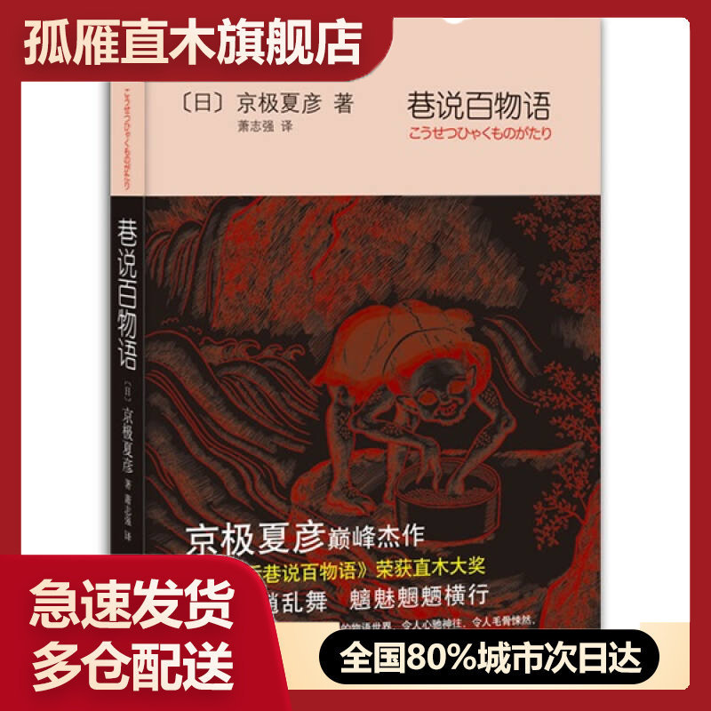 【正版】巷说百物语京极夏彦、萧志强 [
