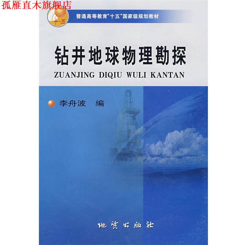 【正版书】 钻井地球物理勘探 李舟波 编 地质出版社