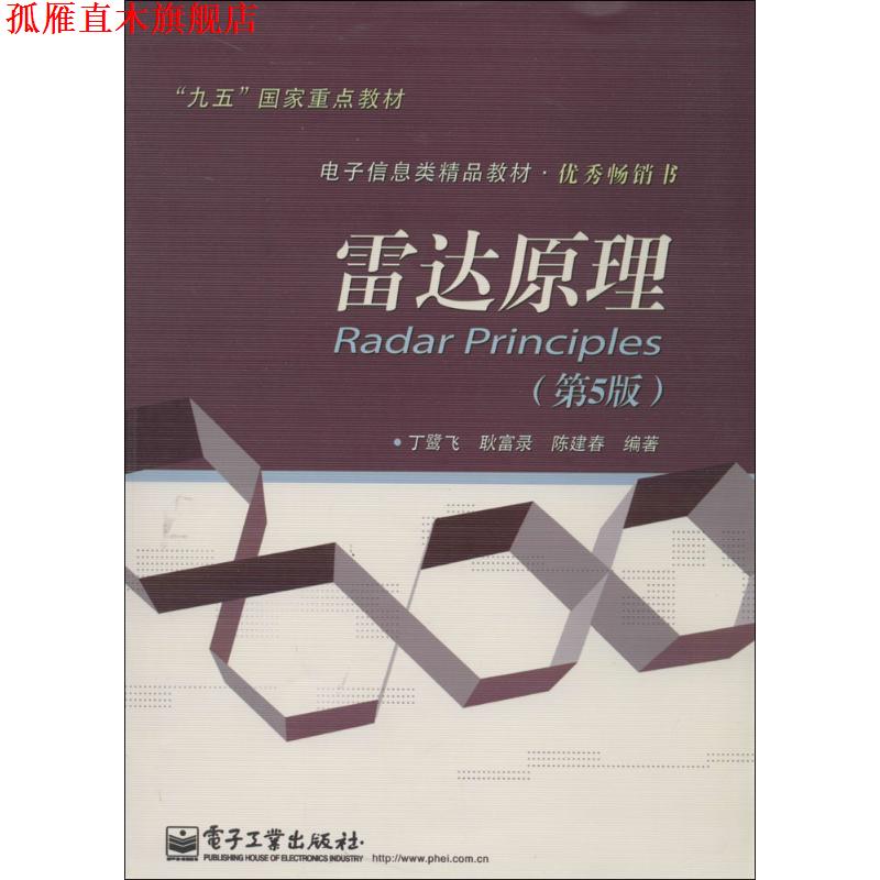 【正版书】 雷达原理 丁鹭飞 等编著 电子工业出版社