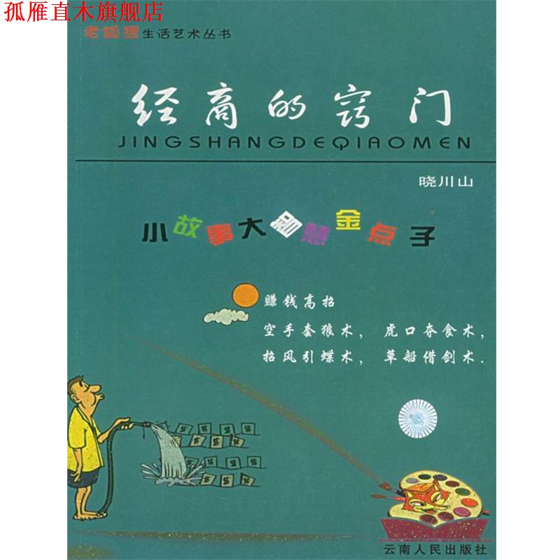 【正版书】 经商的窍门—老狐狸生活艺术丛书 晓川山 主编 云南人民出版社