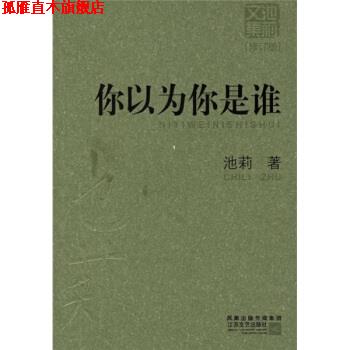 【正版书】 你以为你是谁 池莉 著 江苏文艺出版社