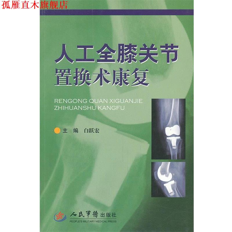 【正版书】 人工全膝关节置换术康复 白跃宏 人民军医出版社