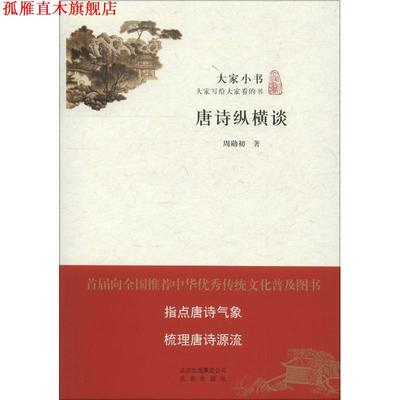 【正版书】 大家小书 唐诗纵横谈 周勋初　著 北京出版社