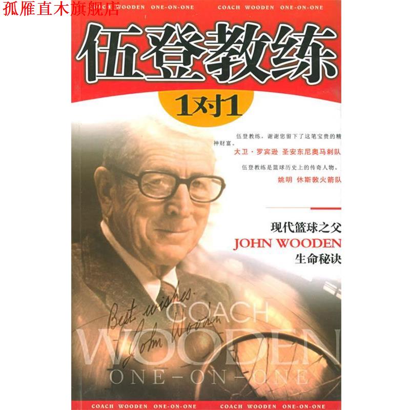 【正版书】 伍登教练 1对1 (美)伍登,(美)卡迪 著,张斌 译 内蒙古人民出版社