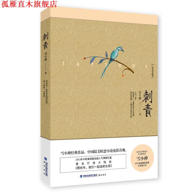 【正版书】 刺青 雪小禅 海峡出版社