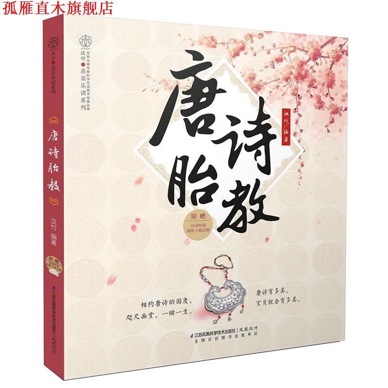 【正版书】 唐诗胎教-附赠诗词吟诵网络下载音频 汉竹 江苏科学技术出版社