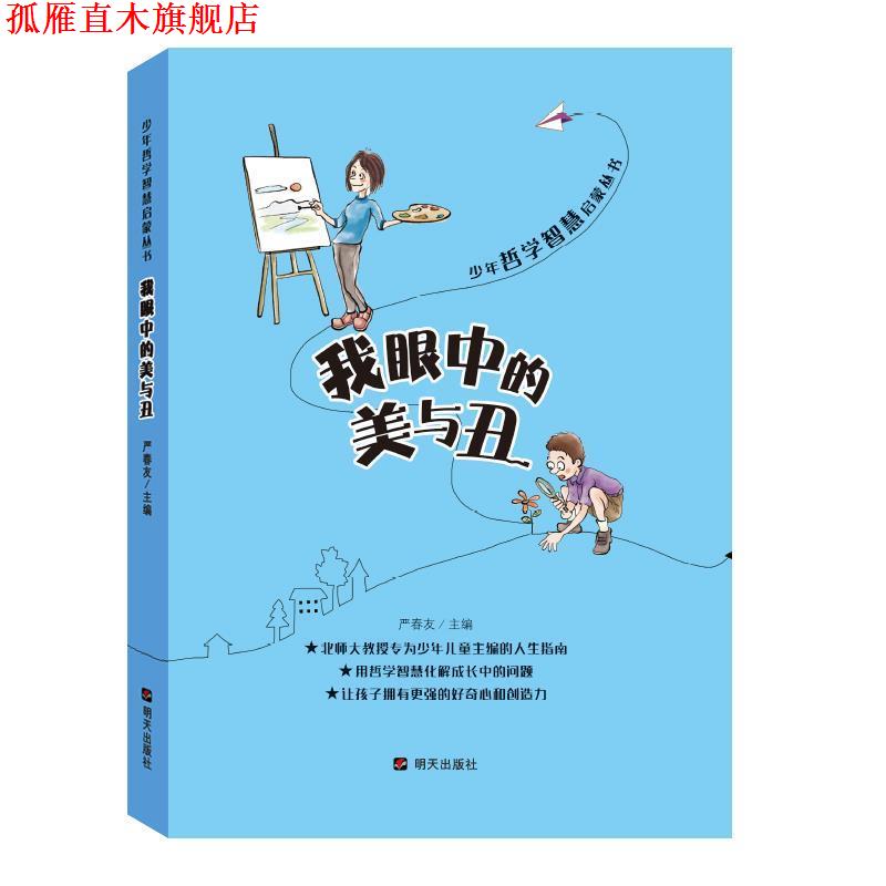 【正版书】 少年哲学智慧启蒙丛书·我眼中的美与丑 严春友 明天出版社