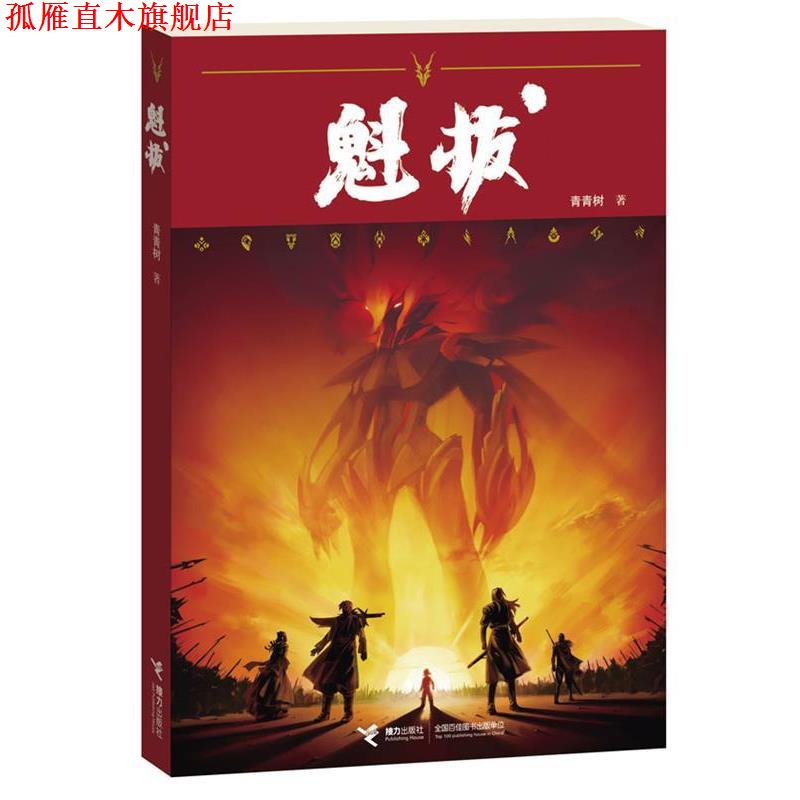 【正版书】 魁拔 青青树 著 接力出版社