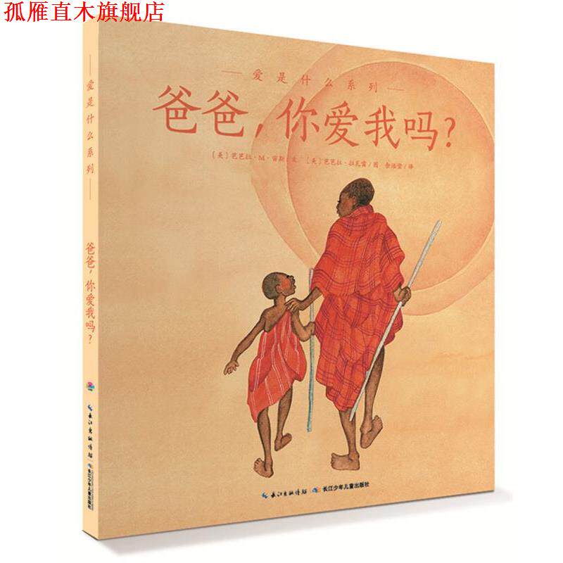 【正版书】 爱的智慧系列:爸爸，你爱我吗？ (美)宙斯　著,(美)拉瓦雷　绘,余治莹　译 长江少年儿童出版社