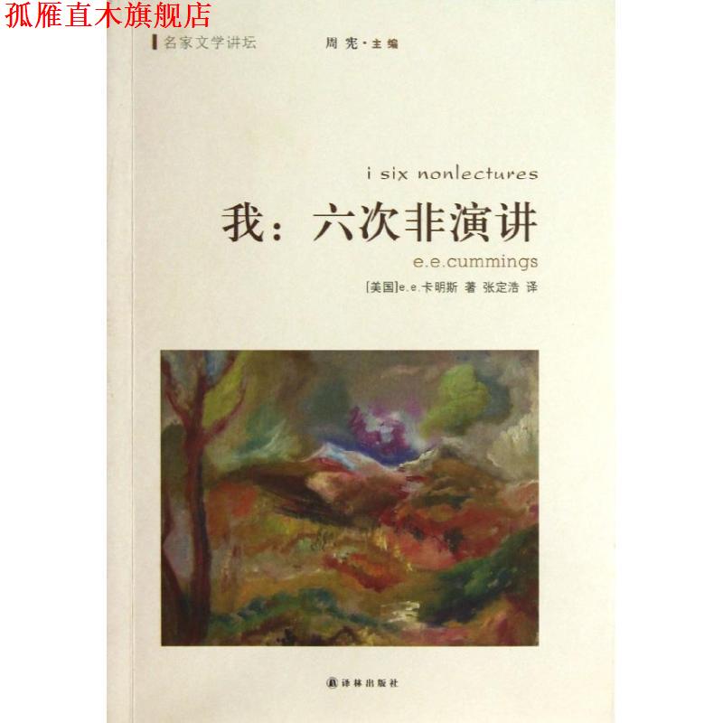 【正版书】 我:六次非演讲 e.e.卡明斯　著,张定浩　译 译林出版社