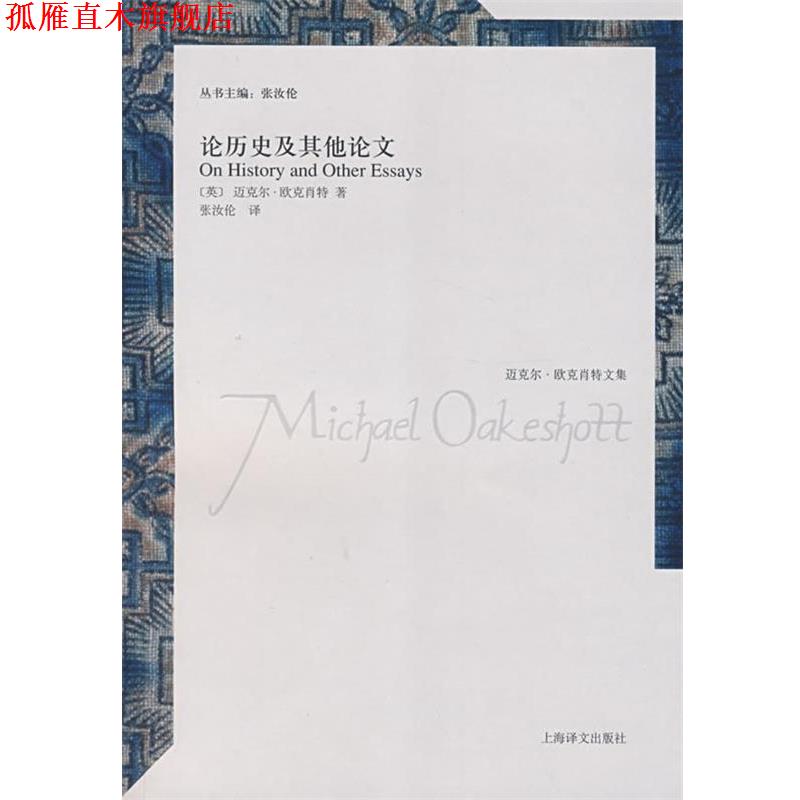 【正版书】 论历史及其他论文 (英)欧克肖特 著,张汝伦 译 上海译文出版社