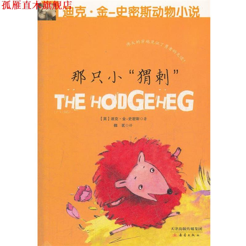 【正版书】 那只小“猬刺” (英)金-史密斯 新蕾出版
