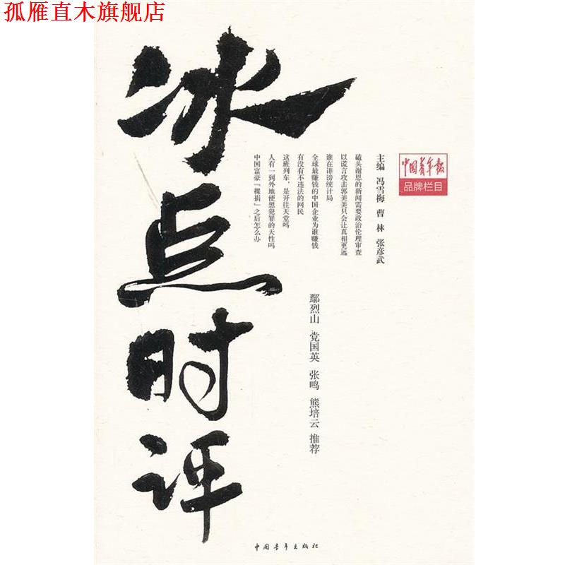 【正版书】 冰点时评 冯雪梅 编 中国青年出版社