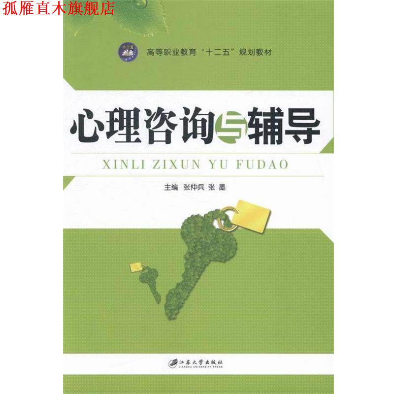 【正版书】 心理咨询与辅导 张仲兵,张墨 著 江苏大学出版社