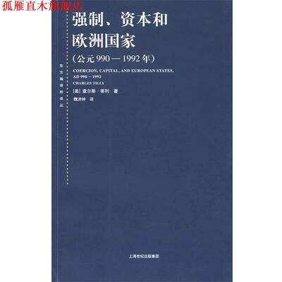 【正版书】 强制、资本和欧洲国家 (美)蒂利　著,魏洪钟　译 上海人民出版社