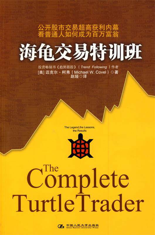 【正版书】 海龟交易特训班 (美)柯弗　著,赵娅　译 中国人民大学出版社